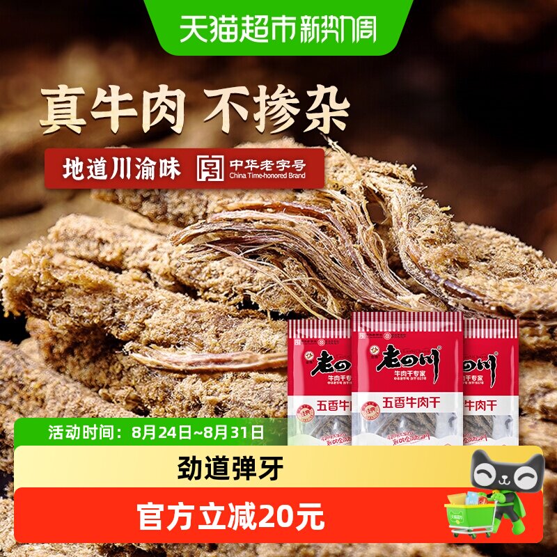 金角老四川五香牛肉干118g*3袋手撕牛肉条中华老字号办公室零食