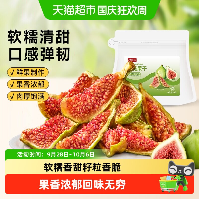 牧果人青皮无花果干无添加软蜜无花水果干果脯蜜饯孕妇零食黄体酮