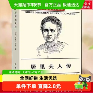 居里夫人传科学家故事世界名人传记丛书人物自传中小学生课外阅读