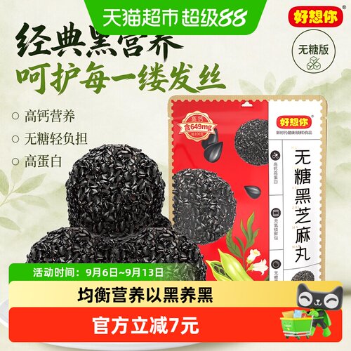 好想你无糖香醇黑芝麻丸高钙高蛋