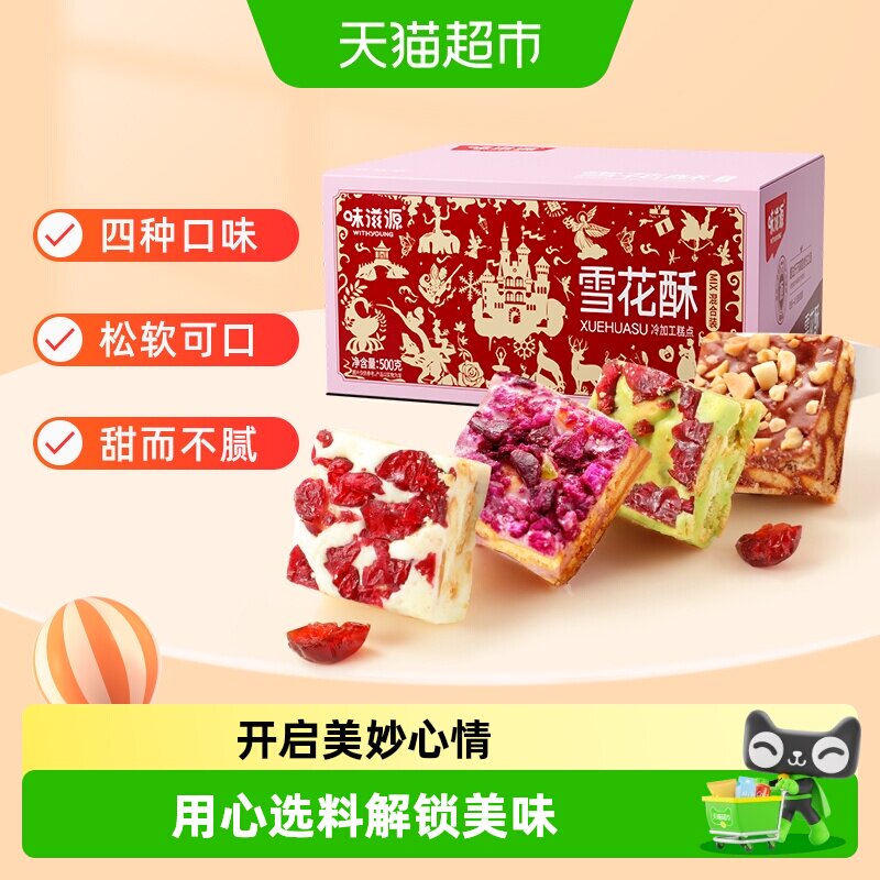 味滋源蔓越莓雪花酥奶香抹茶味整箱手工网红牛轧糖零食品
