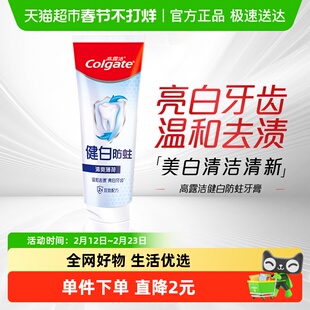 【下拉详情享淘金币】高露洁健白防蛀清爽薄荷牙膏