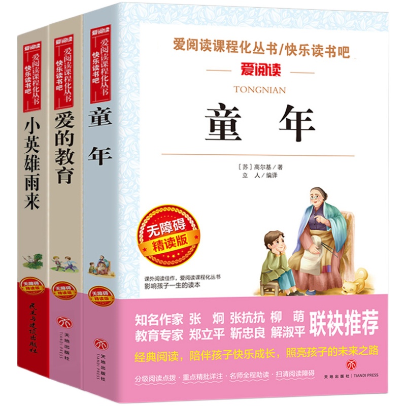 全套7册小学六年级课外书必读童年书高尔基经典书目上下册正版原著小英雄雨来爱的教育爱丽丝漫游奇境快乐读书吧老师推荐书籍五