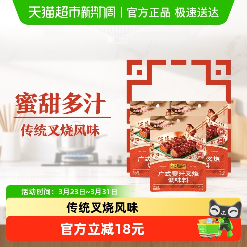 李锦记广式蜜汁叉烧调味料100g*3
