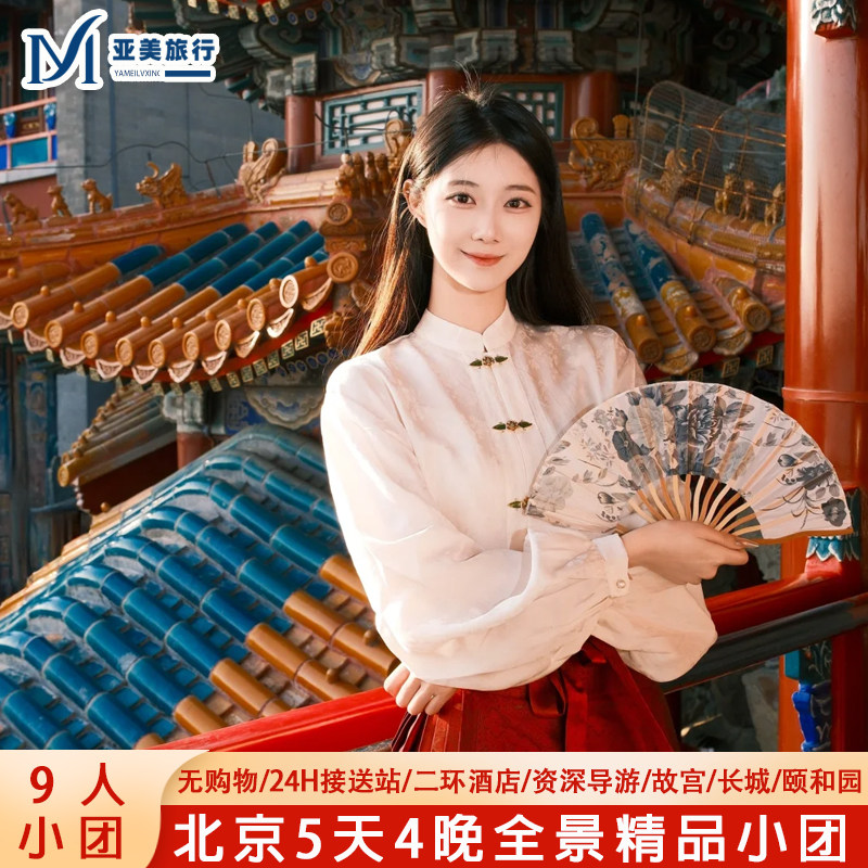 北京旅游亲子4天3晚小团