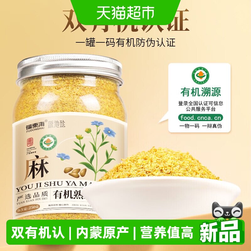 福东海有机熟亚麻籽粉熟内蒙古黄金亚麻子粉烘焙姜黄粉高膳食代餐