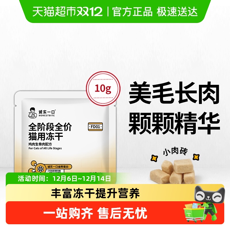 诚实一口试吃装全价营养猫粮10g