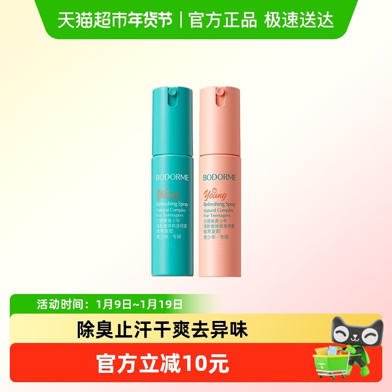 贝德美青少年腋下除臭止汗喷雾干爽去异味喷雾清新净味爽身露,婴童洗护,爽身粉 /痱子粉/爽身水,淘宝优惠券,粉丝福利购,淘宝优惠卷