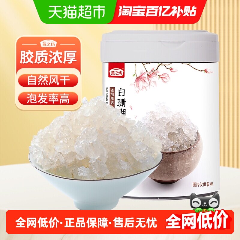 燕之坊白珊瑚拉丝雪燕云南天然易泡发胶原搭配皂角米桃胶干货