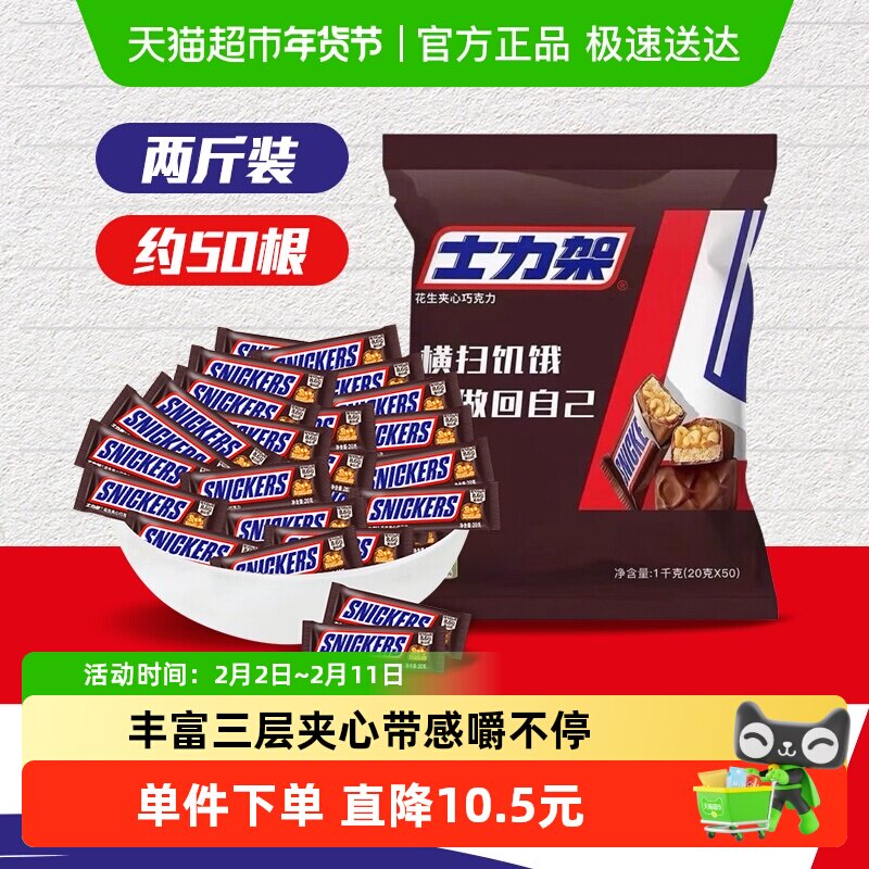 【吴磊同款】士力架花生夹心巧克力1000g*1袋运动年货零食喜糖果