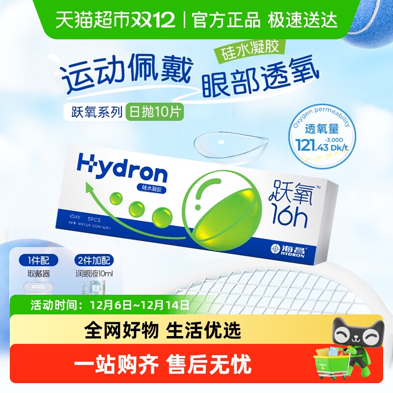 海昌日抛水润舒适透明隐形眼镜