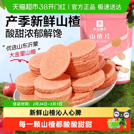 良品铺子山楂片儿童年货小零食散装怀旧开胃零食山楂类制品
