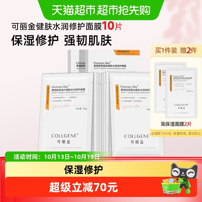 【品牌直供】可丽金重组胶原蛋白健肤水润修护敏感肌保湿面膜2盒