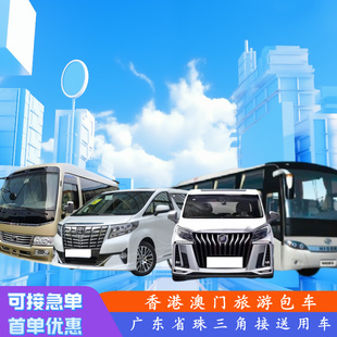 广东省内包车 香港澳门跨境用车深圳到广州珠海佛山惠州包车接送