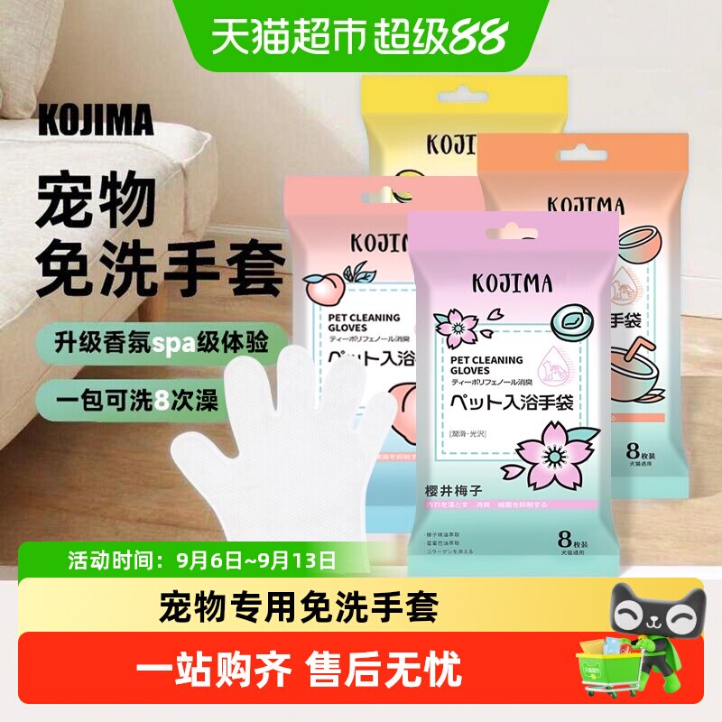 KOJIMA宠物免洗清洁手套全身除臭图片
