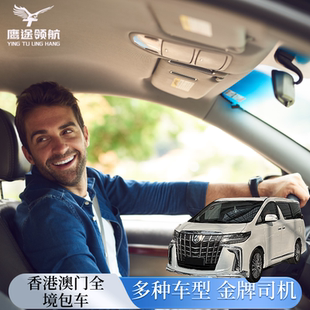 香港澳门全境包车一日游东莞广州深圳珠海接送跨境港澳机场