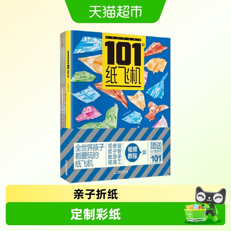 小学生超喜爱的101款纸飞机 手工制作DIY教程折纸大全书专用纸图片