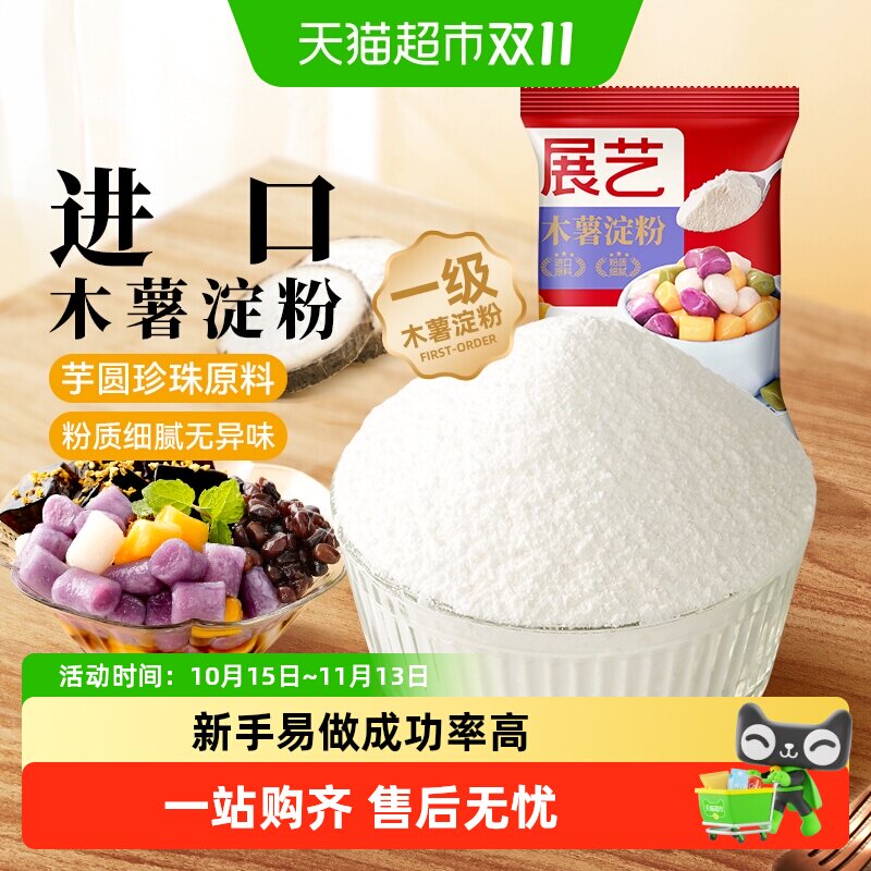展艺木薯淀粉进口做芋圆珍珠奶茶圆子丸子甜品自制商用烘焙原料