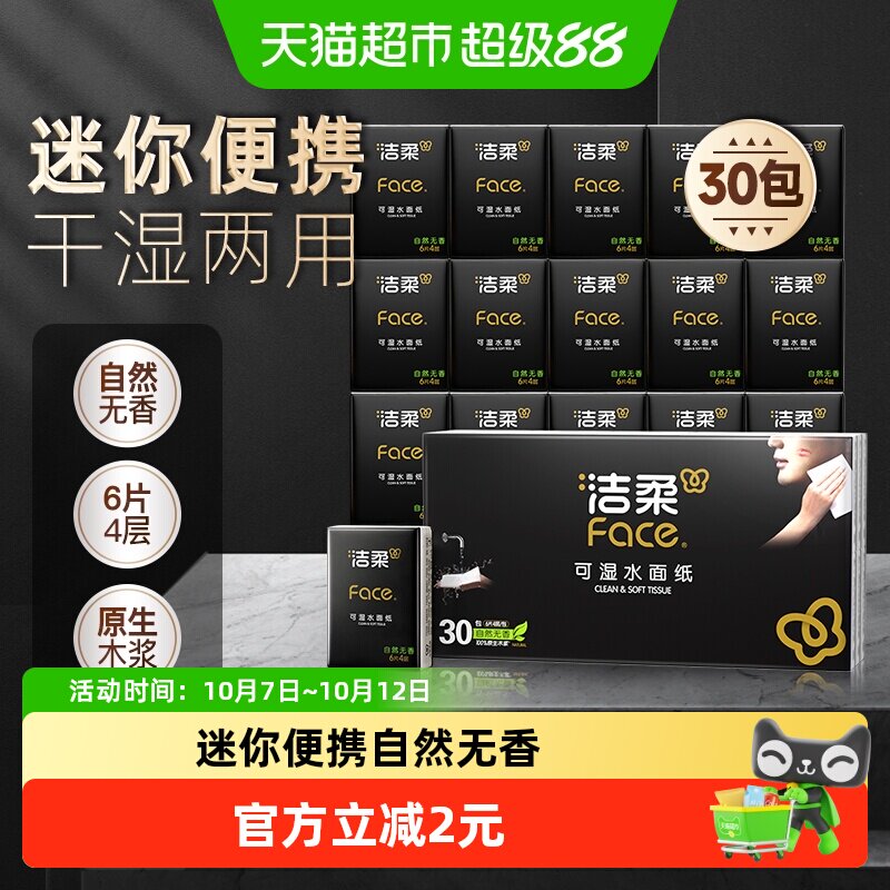洁柔超迷你手帕纸Face4层6片30包纸巾餐巾纸面巾纸卫生纸随身装