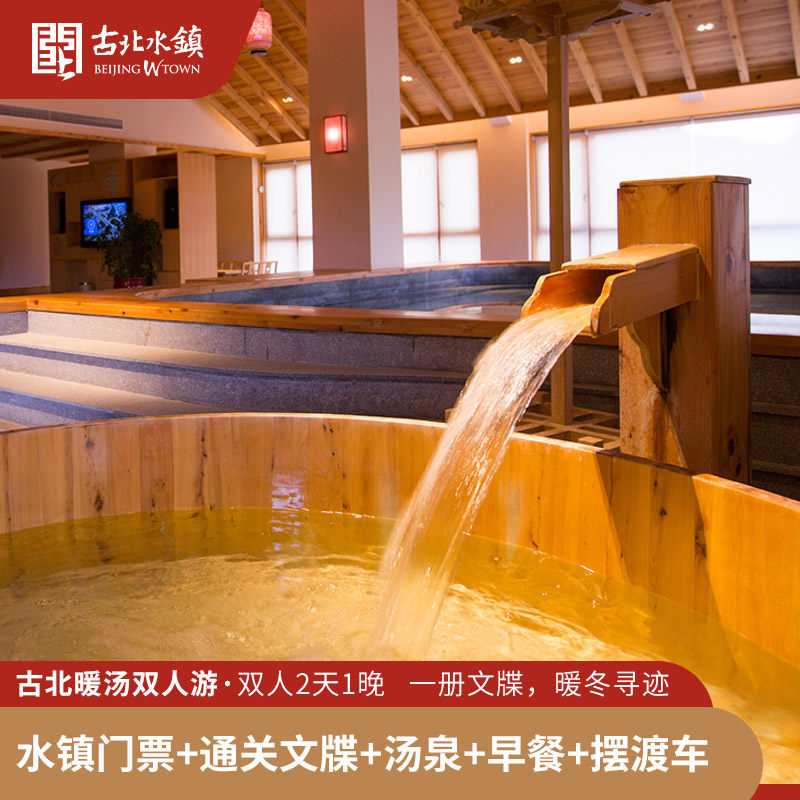 【古北暖汤】北京古北水镇2天1晚含住宿门票通关文牒1册御大汤泉票2张,景点门票/演艺演出/周边游,境内酒景套餐,淘宝优惠券,粉丝福利购,淘宝优惠卷