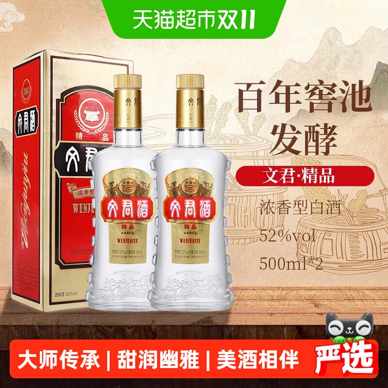 文君52度精品文君浓香型白酒纯粮剑南春集团宴请送礼500ml*2瓶装