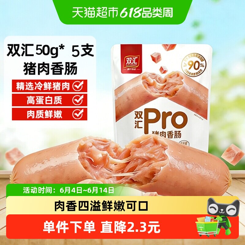 双汇猪肉香肠 90%猪肉高蛋白质猪肉肠250g