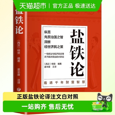 正版盐铁论白话桓宽著译注文白对