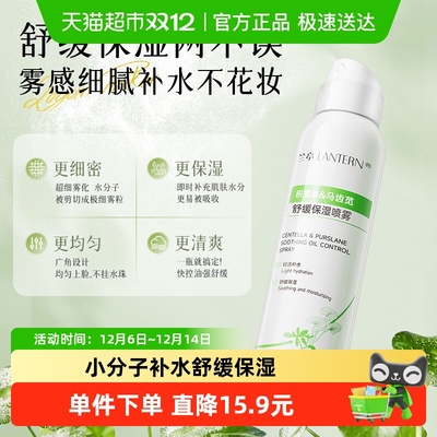 兰亭小分子马齿苋补水喷雾