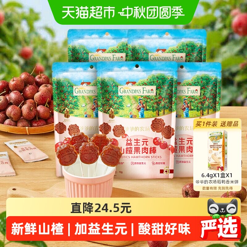 爷爷的农场山楂棒益生元