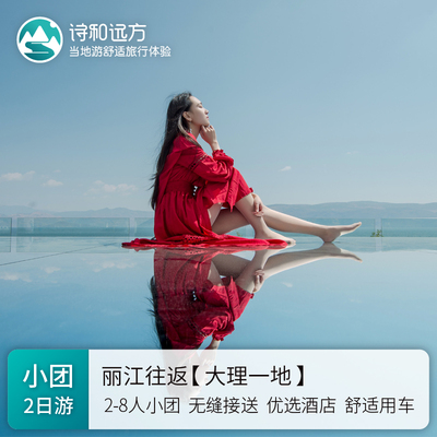 丽江往返大理二日游