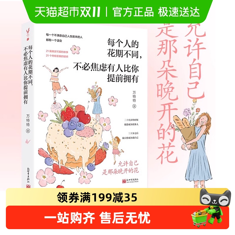 万特特新书每个人的花期励志书籍