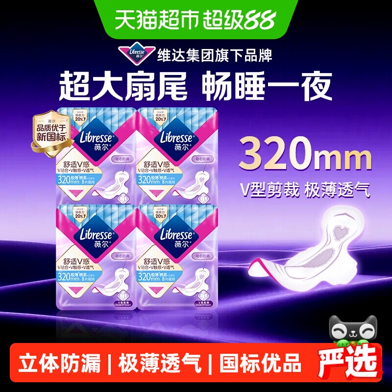 【优于新国标】Libresse薇尔舒适V感夜用卫生巾320mm8片*4包