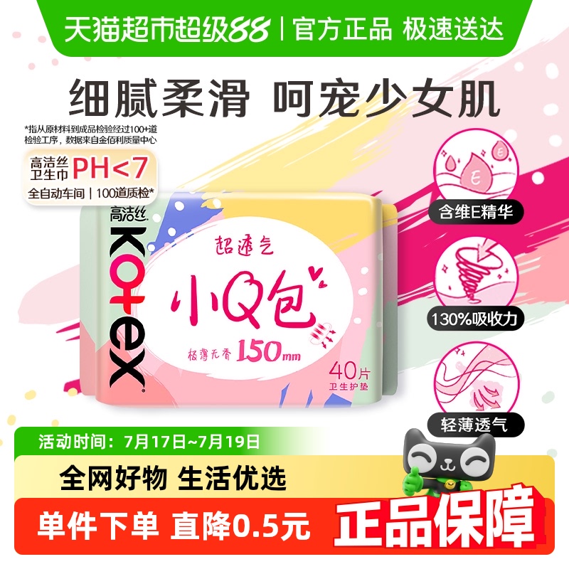 高洁丝棉柔护垫透气150mm