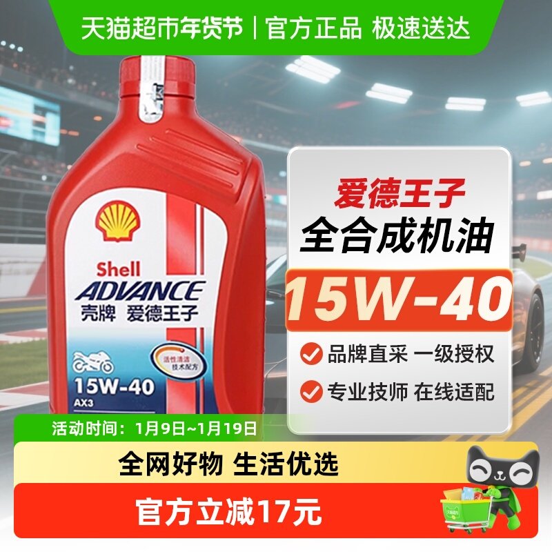 壳牌爱德王子摩托车润滑油摩托车机油矿物质油AX3 15W-40 1L装
