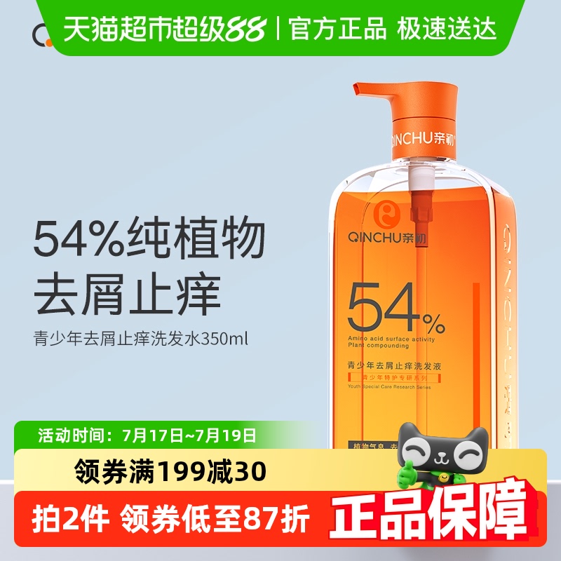 亲初青少年植物去屑洗发水儿童止痒控油洗发露中大童男女孩无添加