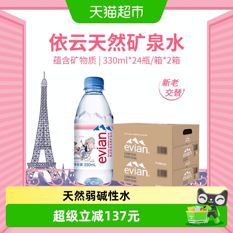 依云法国进口纯净水矿泉水