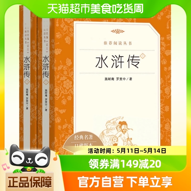 水浒传原著正版全2册人民文学出版社施耐庵著无删减版九年级上册