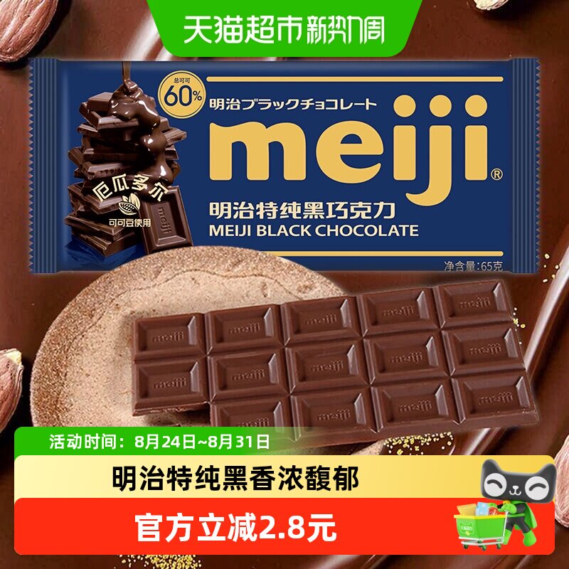 Meiji明治特纯黑巧克力65g办公室能量补充聚会分享儿童零食糖果