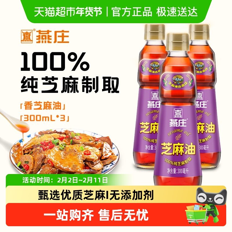 燕庄纯芝麻油香油凉拌烹饪火锅蘸料食用油面皮拌面麻油
