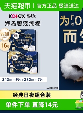 高洁丝海岛奢宠纯棉超薄日夜卫生巾