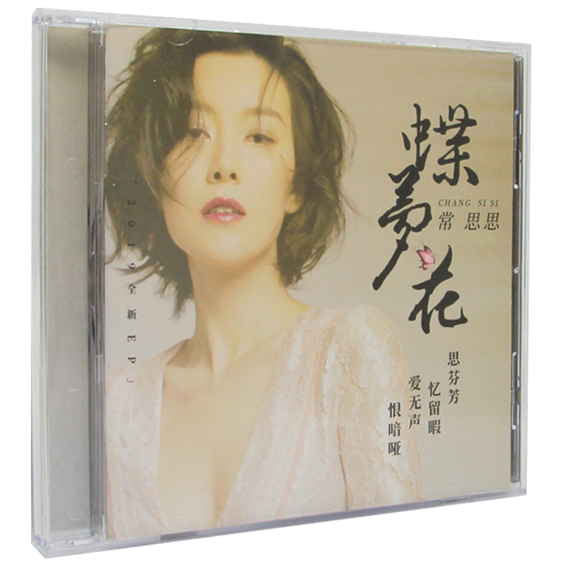 星外星正版 常思思 蝶梦花 高音歌唱家 2019年EP专辑 CD+歌词本