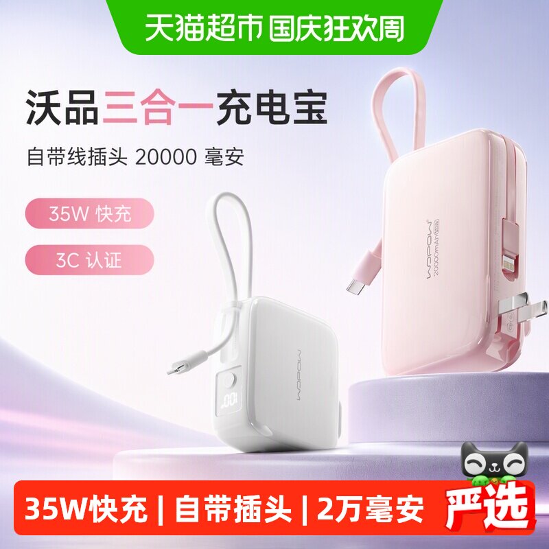 沃品三合一充电宝自带线插头20000毫安35W快充便携3C认证移动电源