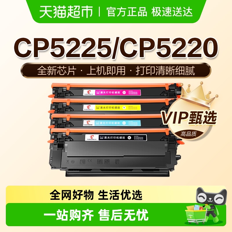 图盛惠普CP5225n硒鼓打印机