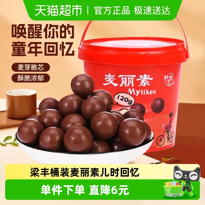 梁丰麦丽素桶装巧克力豆脆芯糖果120g网红零食