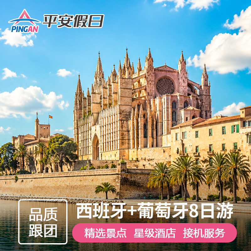 【欧洲旅游】西班牙葡萄牙8天7境外一日游/多日游