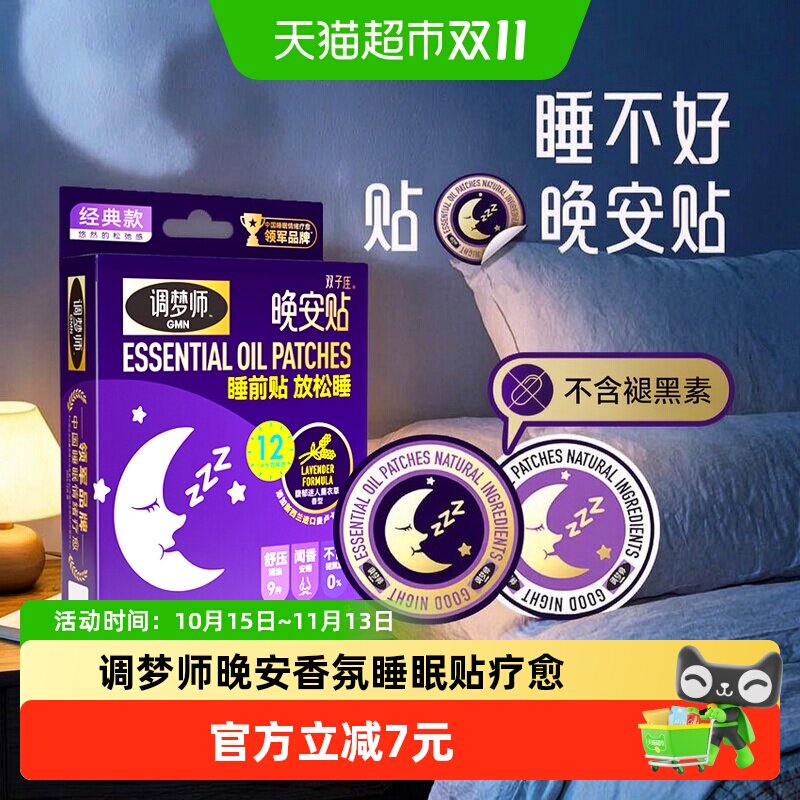 调梦师双子座晚安贴睡眠香氛贴改善睡眠安心入睡精油香氛舒缓疗愈