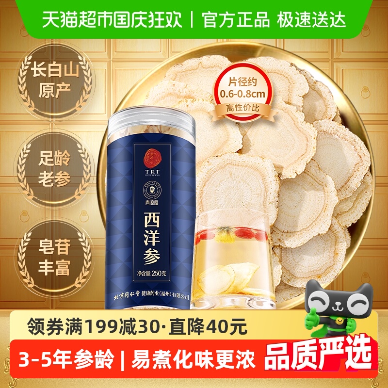 同仁堂正宗青源堂西洋参片