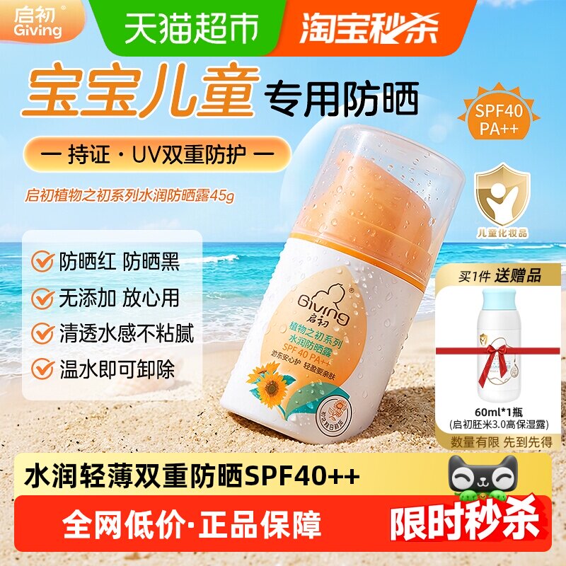 启初水润儿童防晒霜露SPF40++45g宝宝专用清爽亲肤双重防全身面部