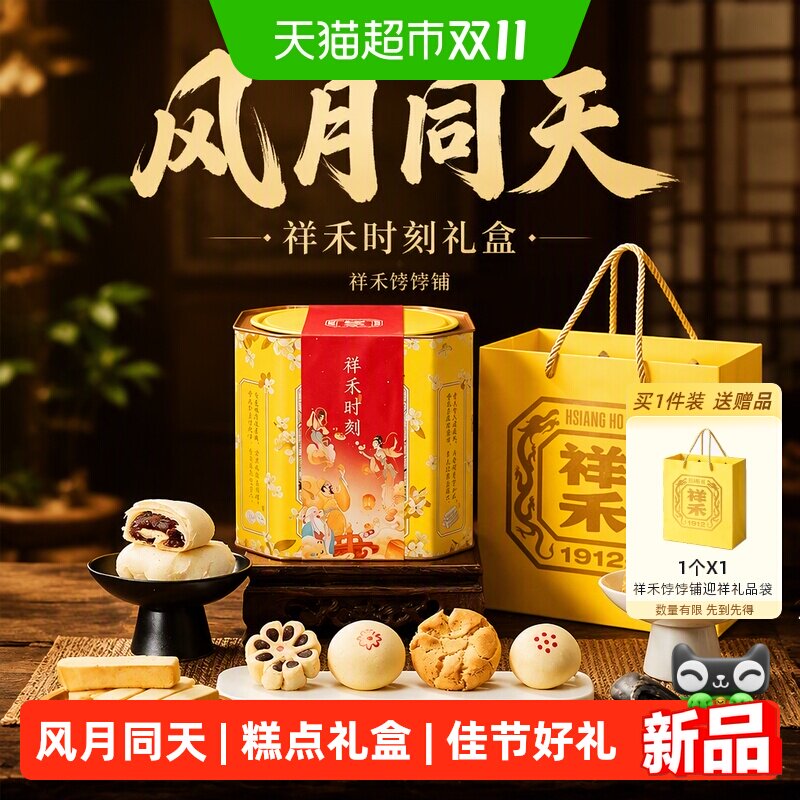 祥禾饽饽铺风月同天中式礼盒8味