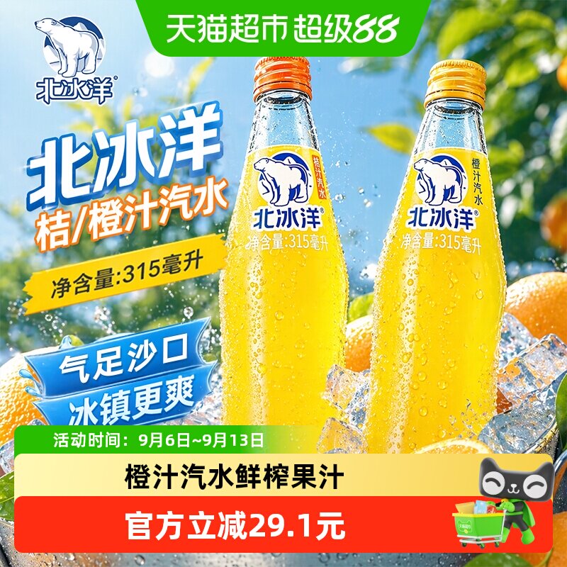 北冰洋老字号桔汁汽水清爽图片